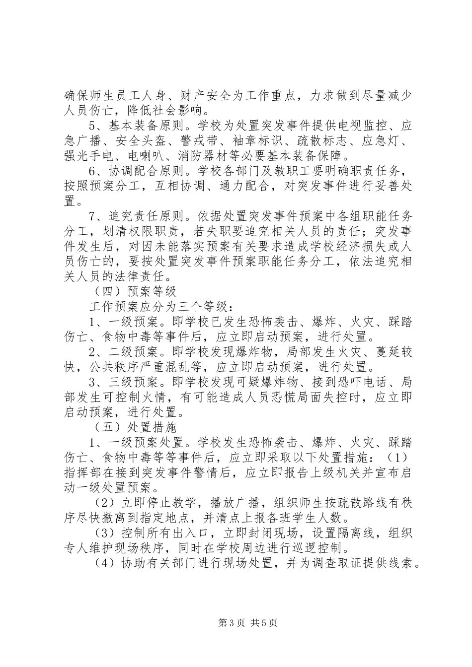 学校园突发事件应急预案 _第3页