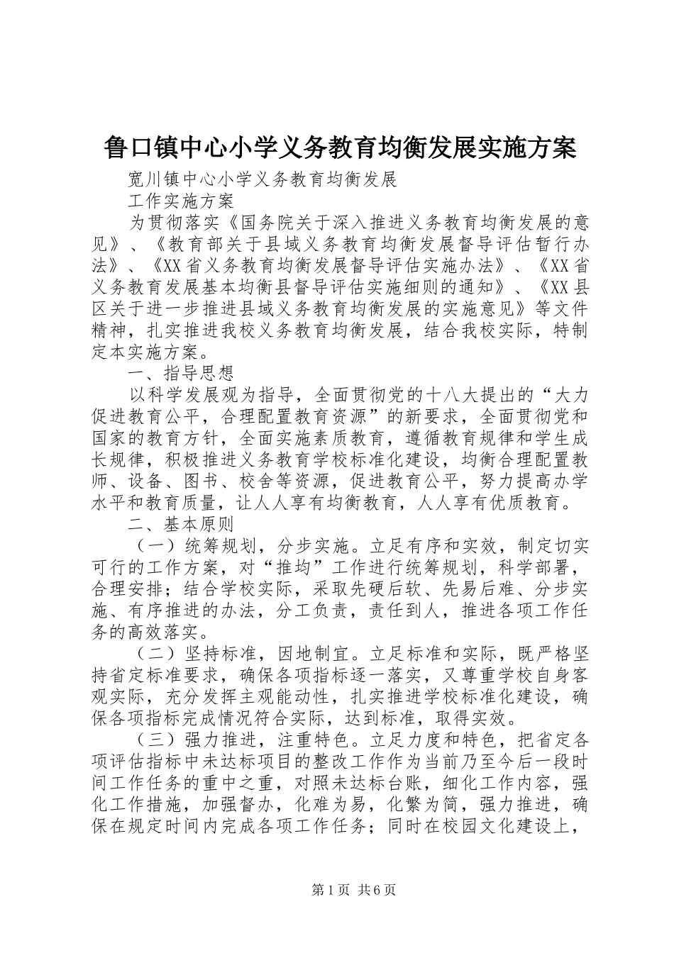 鲁口镇中心小学义务教育均衡发展方案 _第1页
