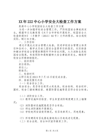 XX年222中心小学安全大检查工作实施方案 (5)