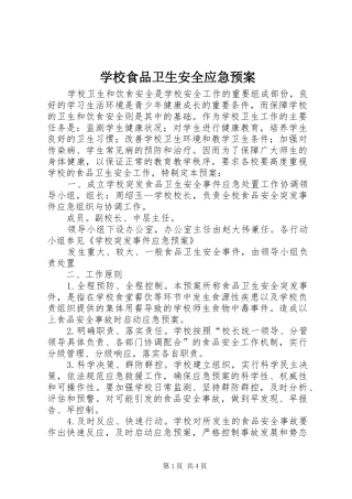 学校食品卫生安全应急处置预案 