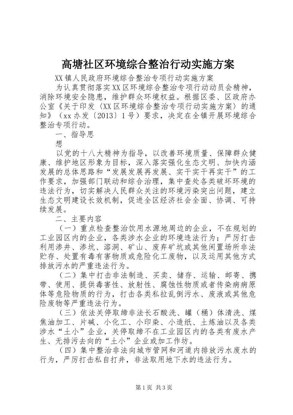 高塘社区环境综合整治行动方案 _第1页