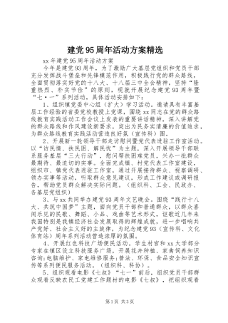 建党95周年活动实施方案精选 