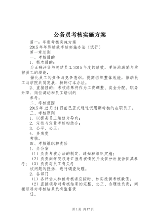 公务员考核方案 