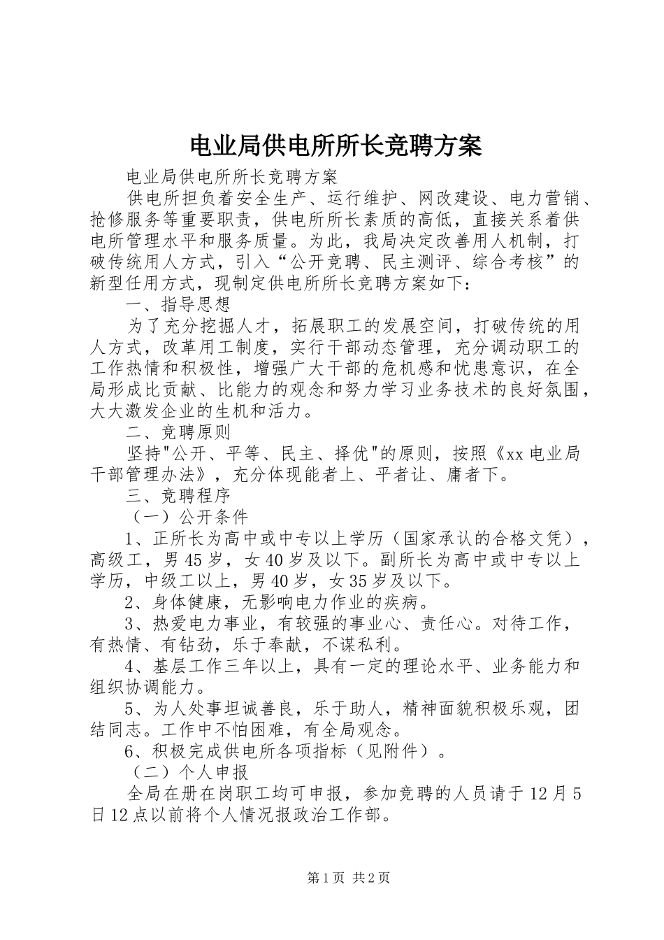 电业局供电所所长竞聘实施方案 _第1页
