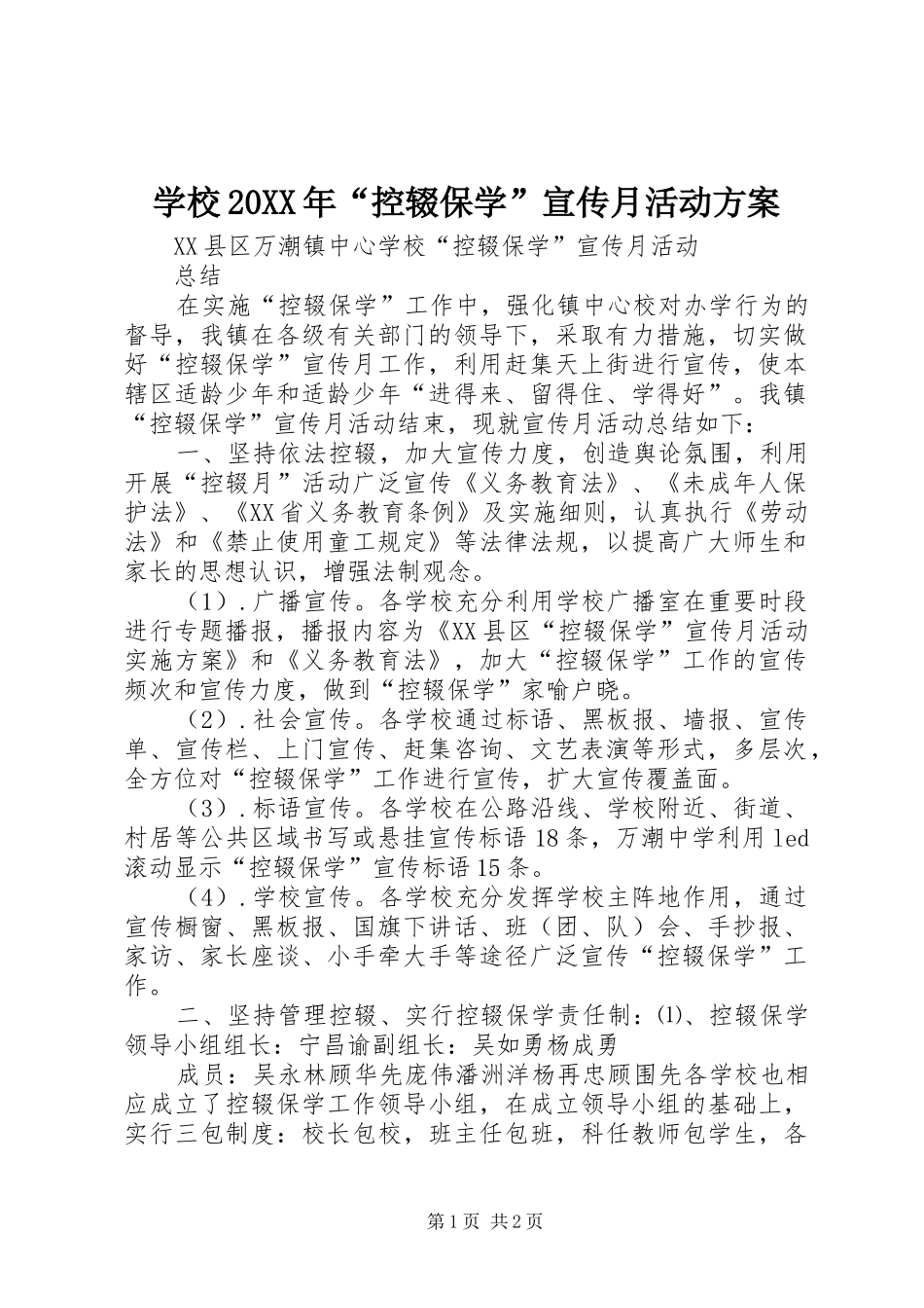 学校20XX年“控辍保学”宣传月活动实施方案 (3)_第1页