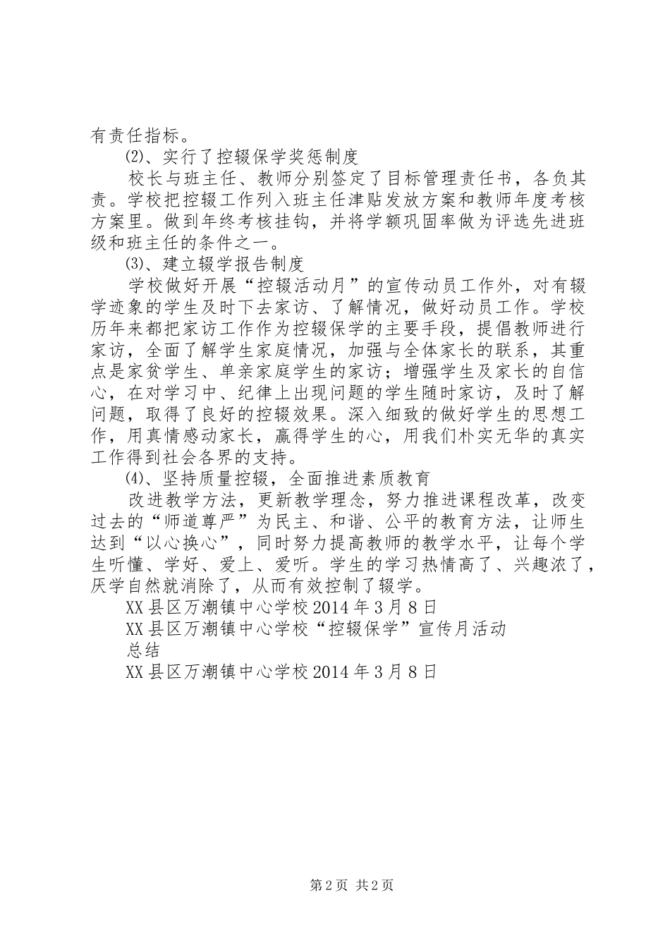 学校20XX年“控辍保学”宣传月活动实施方案 (3)_第2页