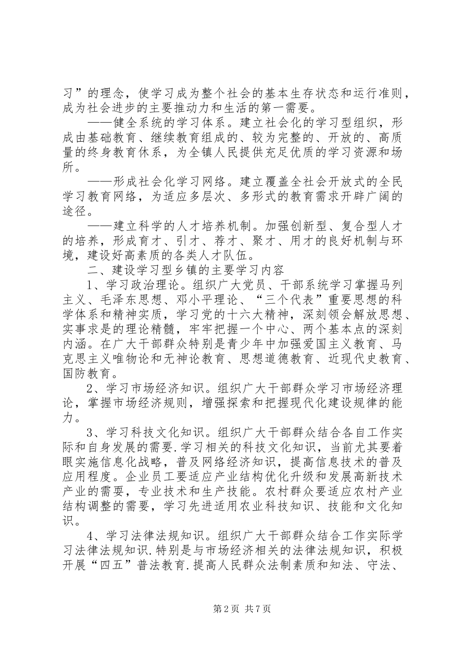 建设学习型乡镇方案 _第2页