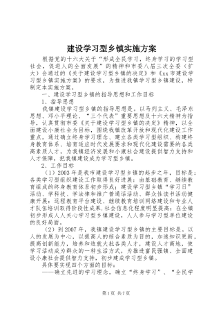 建设学习型乡镇方案 