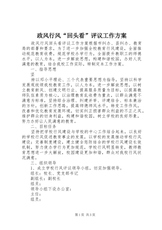 政风行风“回头看”评议工作实施方案 