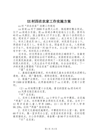 XX村四在农家工作方案 