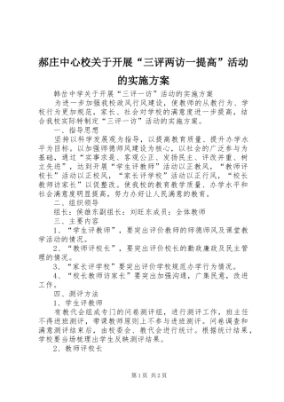 郝庄中心校关于开展“三评两访一提高”活动的方案 