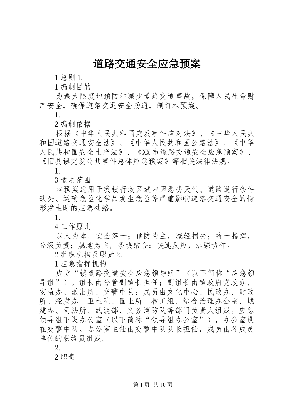 道路交通安全应急处理预案 _第1页