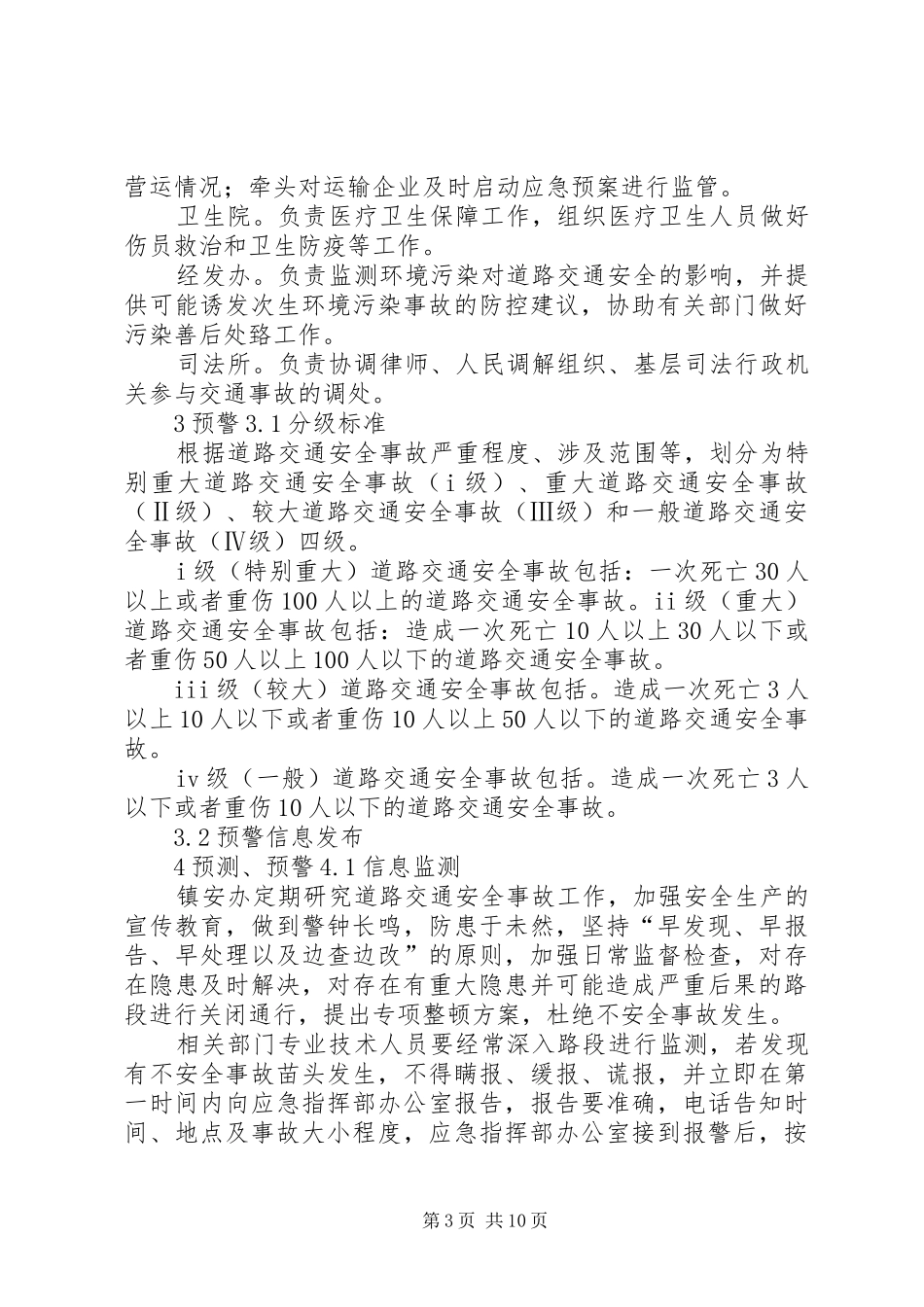 道路交通安全应急处理预案 _第3页