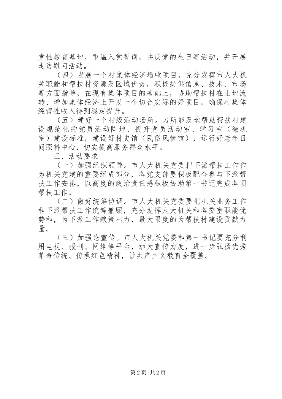 机关在帮扶村工作中开展“双联共建”活动方案 _第2页