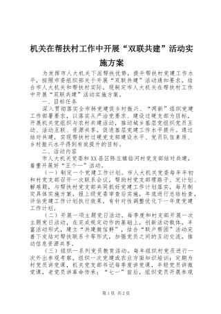 机关在帮扶村工作中开展“双联共建”活动方案 