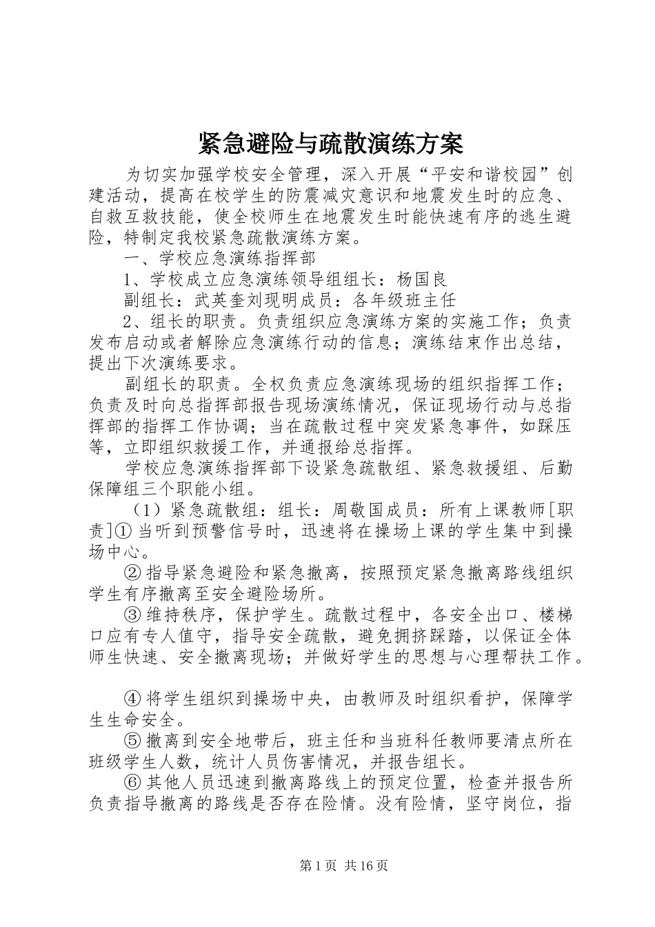 紧急避险与疏散演练实施方案 _第1页