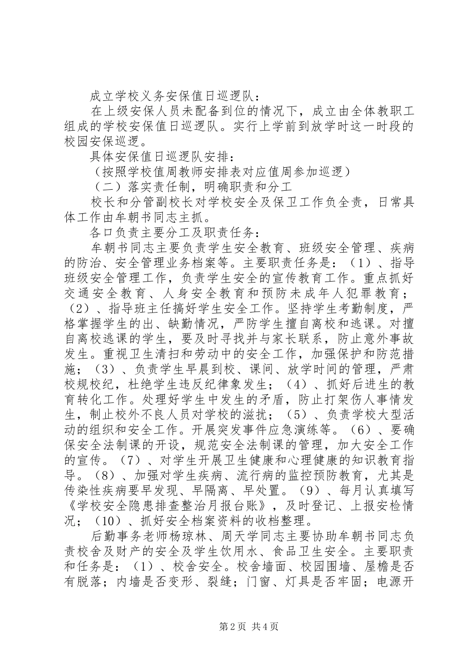 学校安全保卫工作方案 _第2页