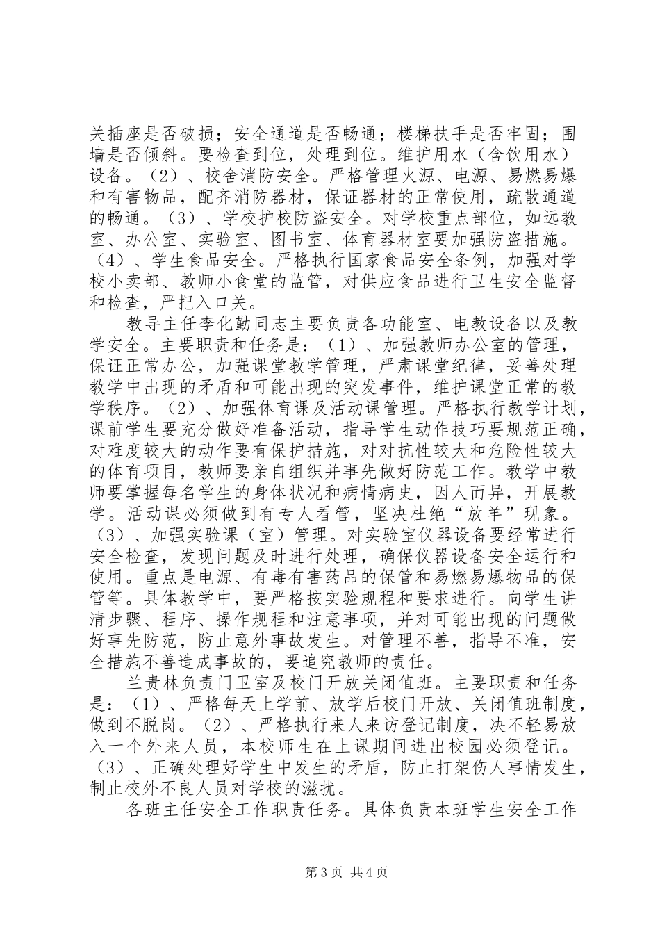学校安全保卫工作方案 _第3页