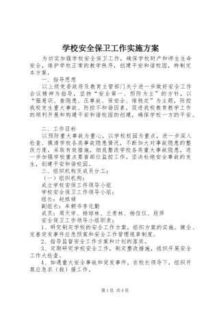 学校安全保卫工作方案 