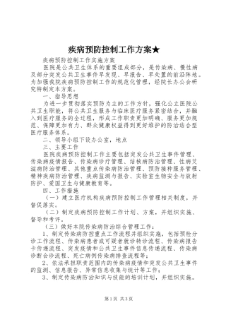 疾病预防控制工作实施方案★ 