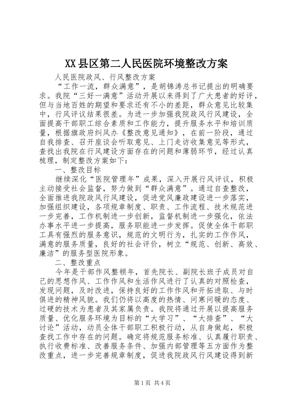 XX县区第二人民医院环境整改实施方案 _第1页