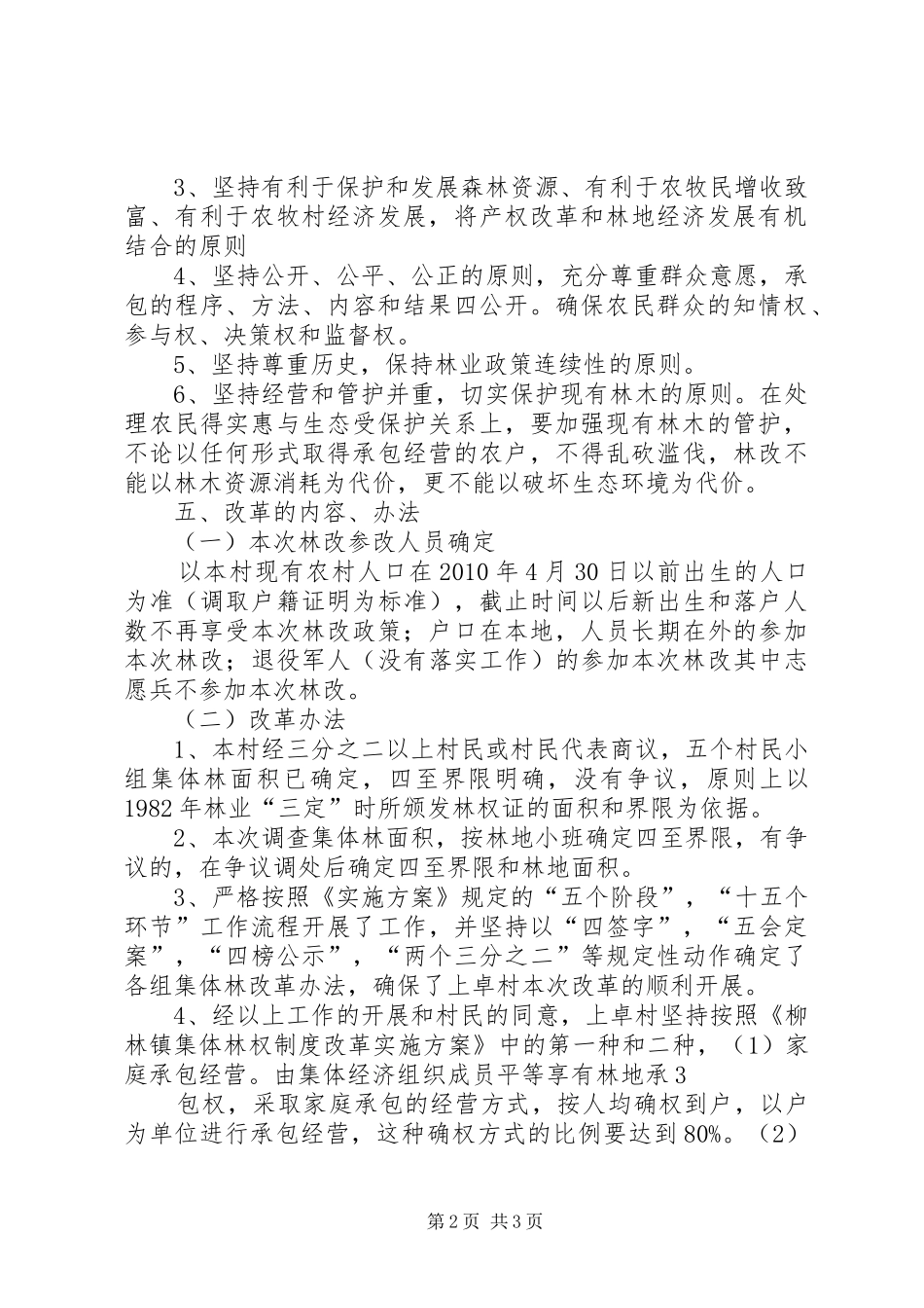 集体林权制度改革承包实施方案 _第2页