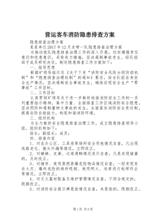 营运客车消防隐患排查实施方案 