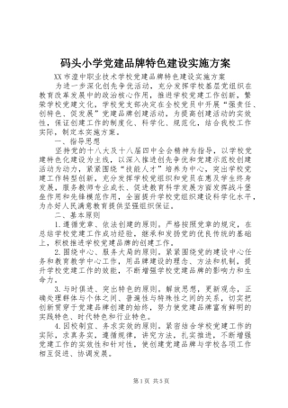 码头小学党建品牌特色建设方案 