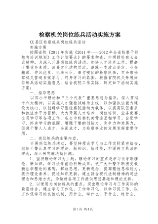 检察机关岗位练兵活动方案 