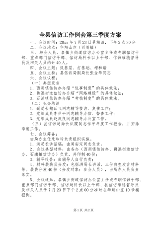 全县信访工作例会第三季度实施方案 