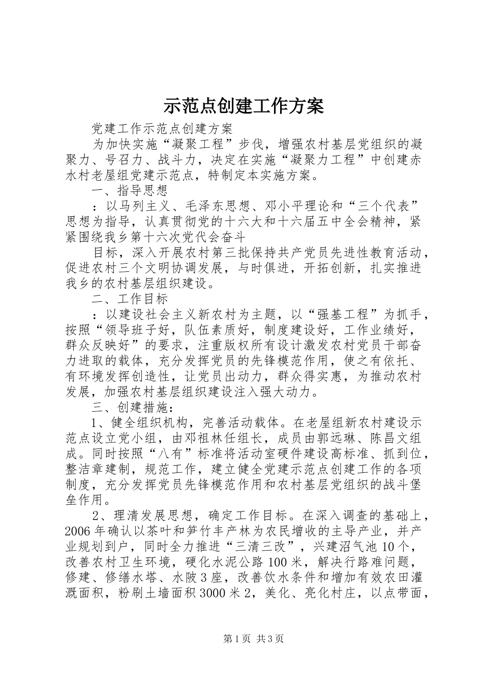 示范点创建工作实施方案 _第1页