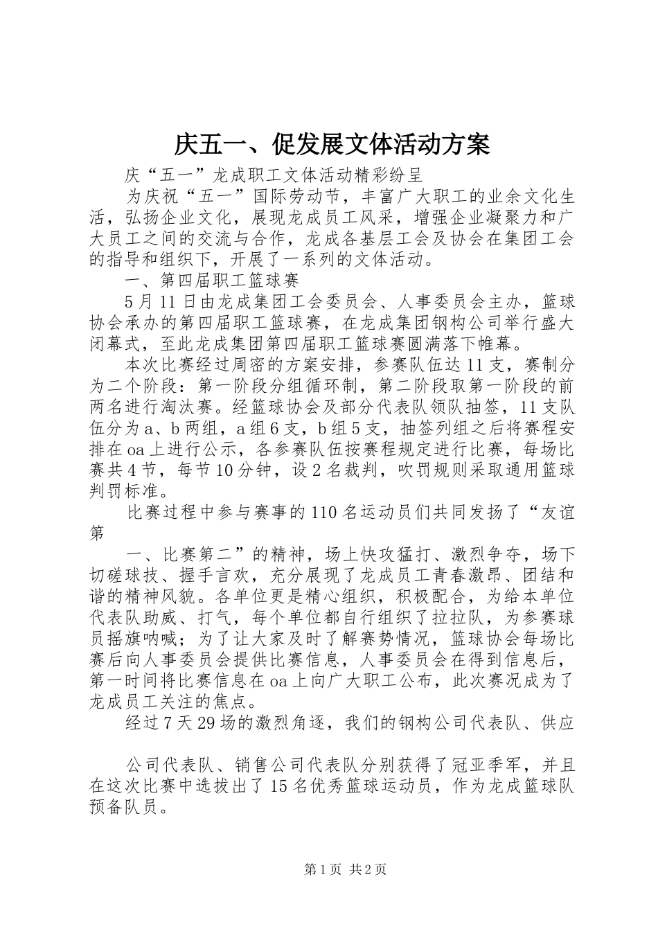 庆五一、促发展文体活动实施方案 _第1页