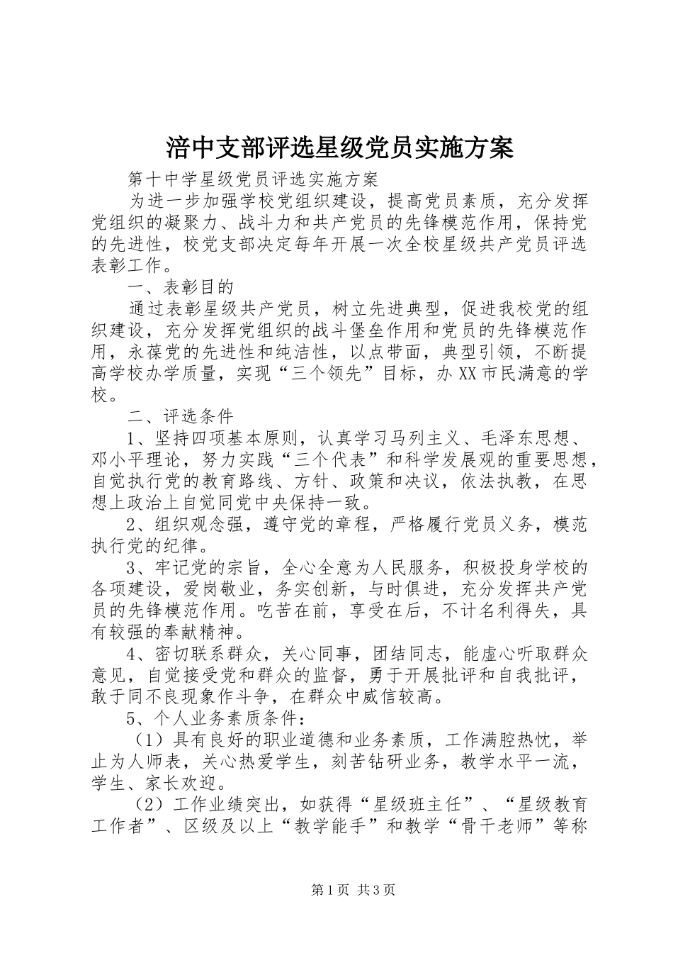 涪中支部评选星级党员方案 _第1页