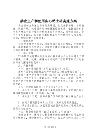 禁止生产和使用实心粘土砖方案 