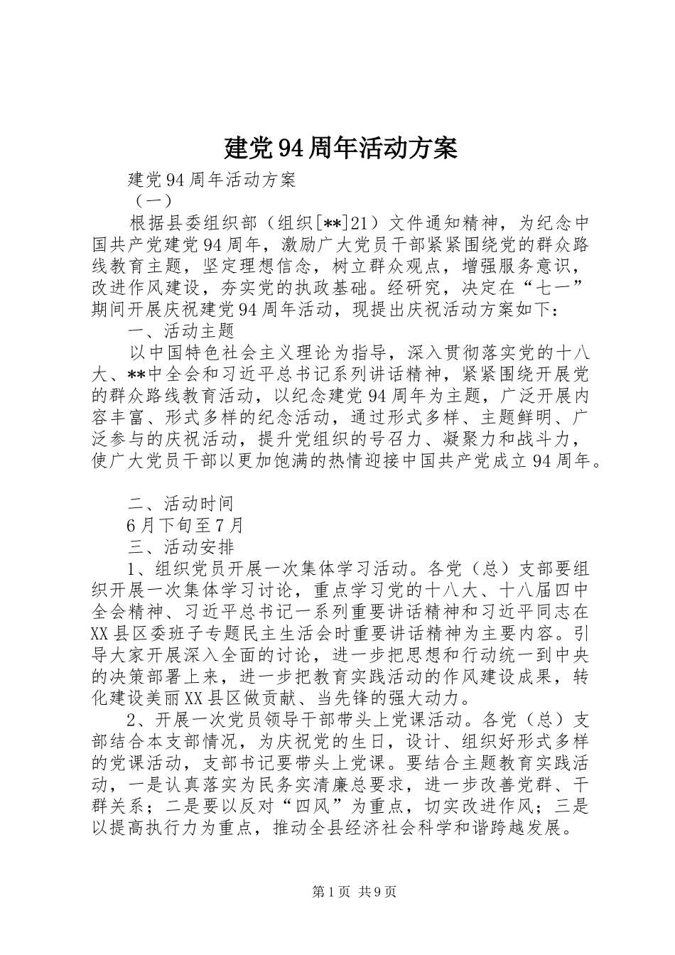 建党94周年活动实施方案 _第1页
