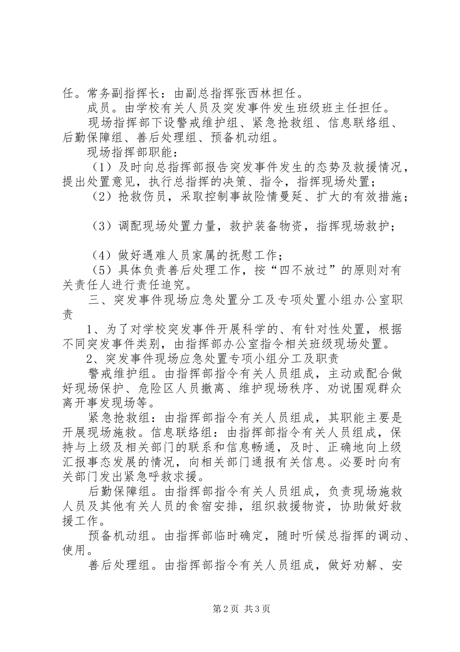 XX年煎茶镇黄岛希望小学安全事故突发事件应急预案大全 _第2页