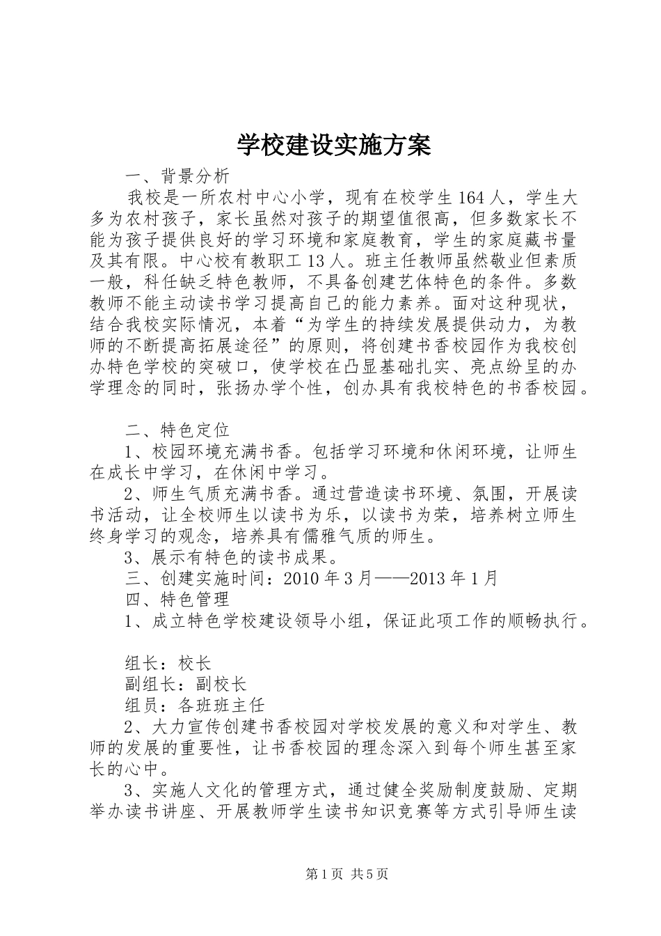 学校建设方案 (20)_第1页