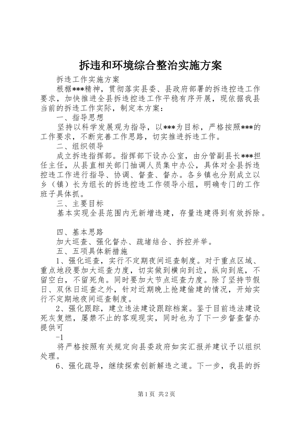 拆违和环境综合整治方案 _第1页