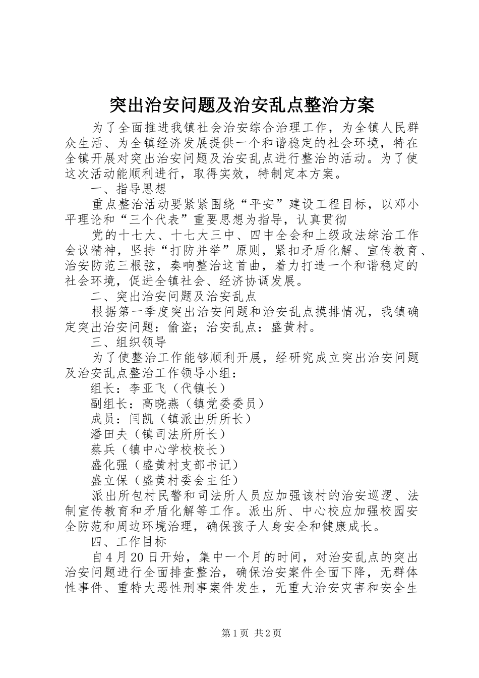 突出治安问题及治安乱点整治实施方案 _第1页