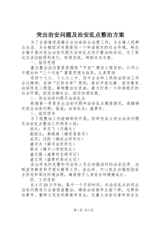 突出治安问题及治安乱点整治实施方案 
