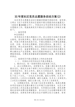 XX年度社区党员志愿服务活动实施方案