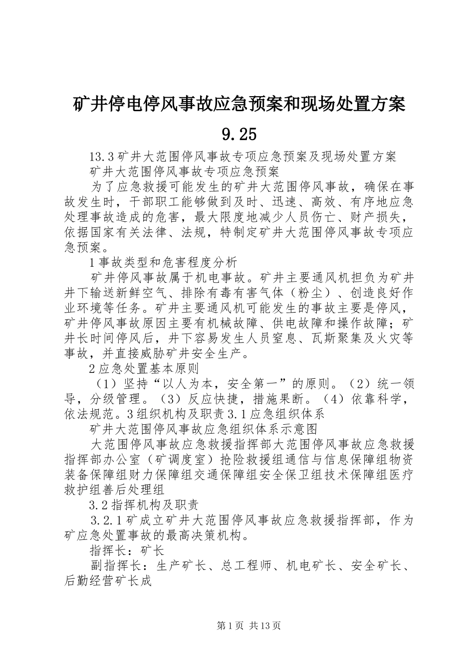 矿井停电停风事故应急预案和现场方案9.25 (5)_第1页