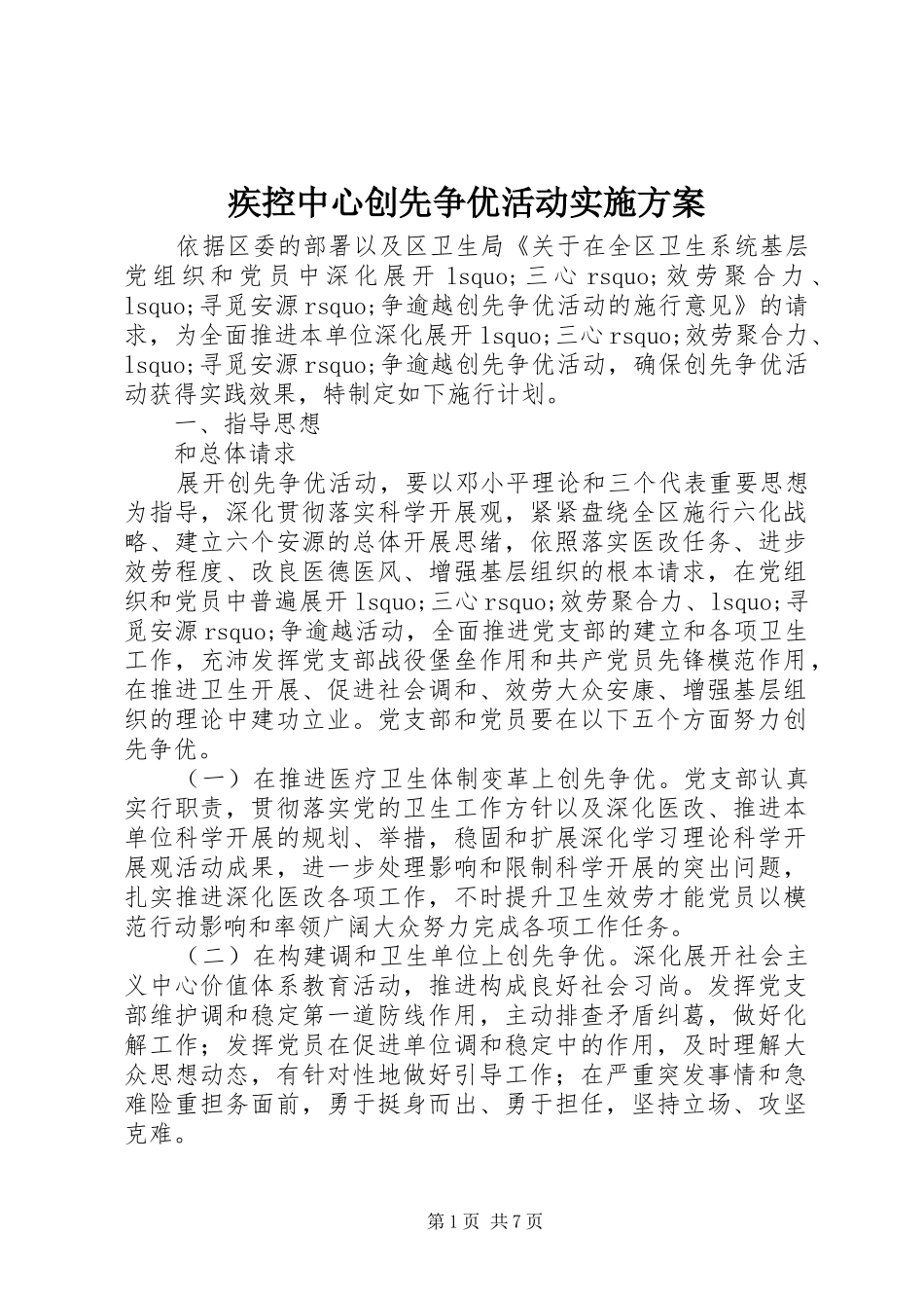疾控中心创先争优活动方案 _第1页