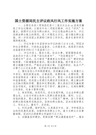 国土资源局民主评议政风行风工作方案 