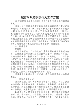 城管局规范执法行为工作实施方案 