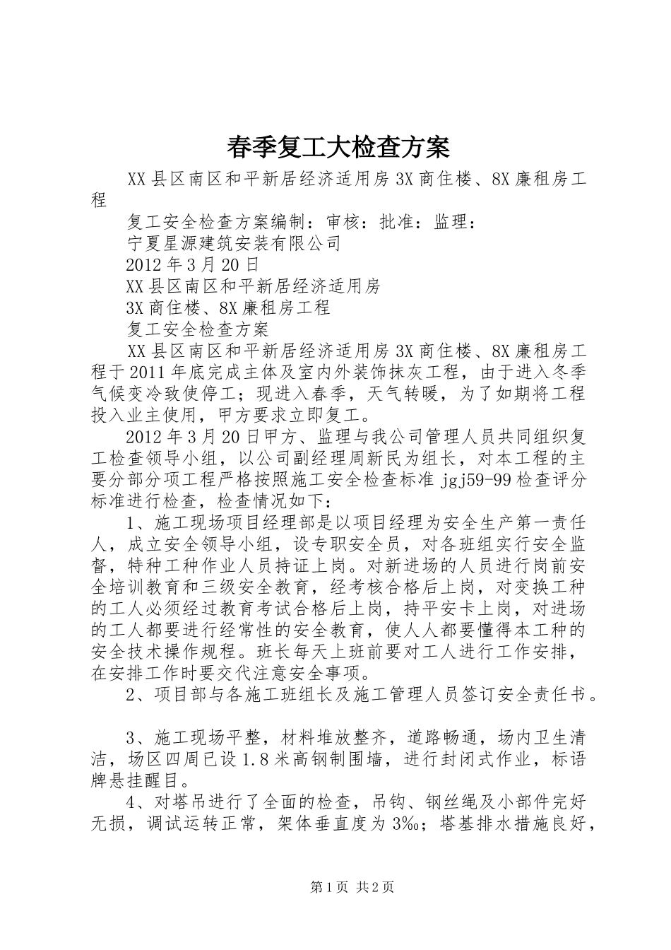 春季复工大检查实施方案 _第1页