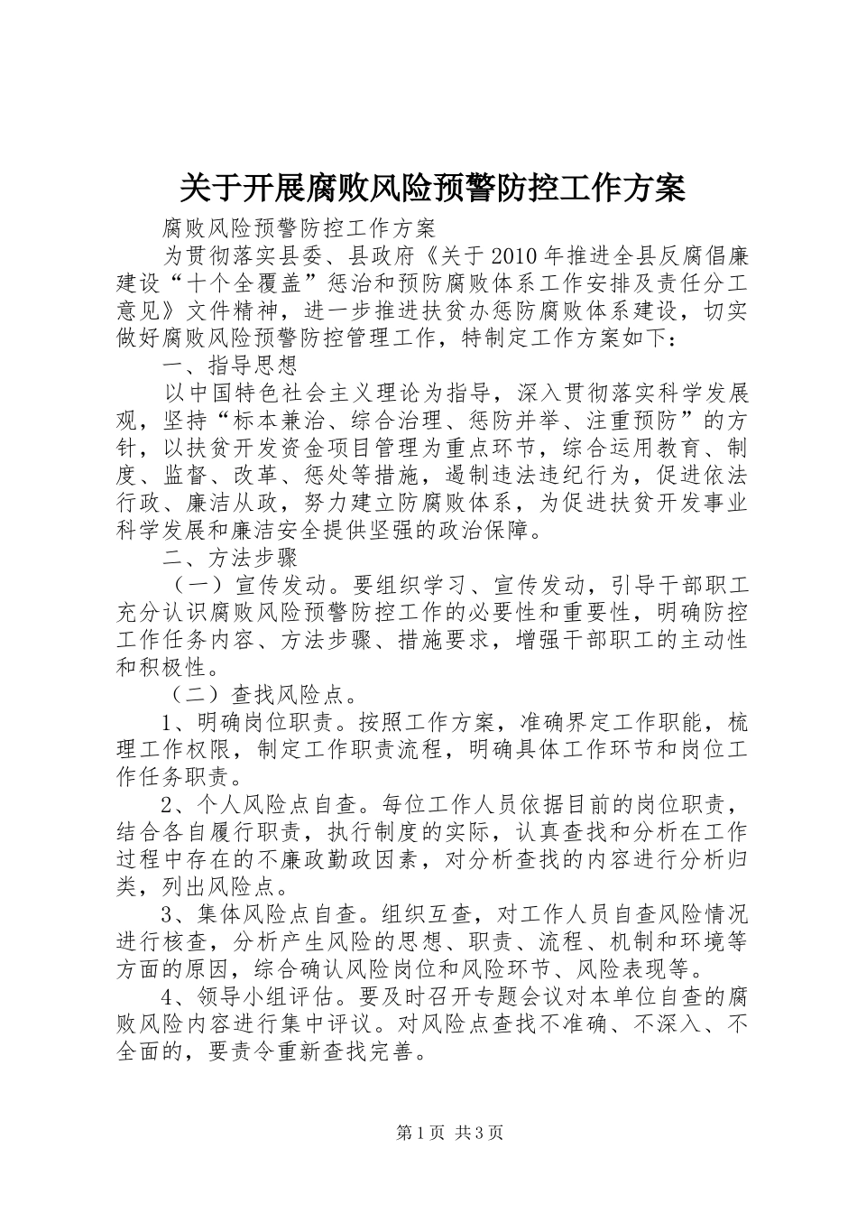 关于开展腐败风险预警防控工作实施方案 _第1页