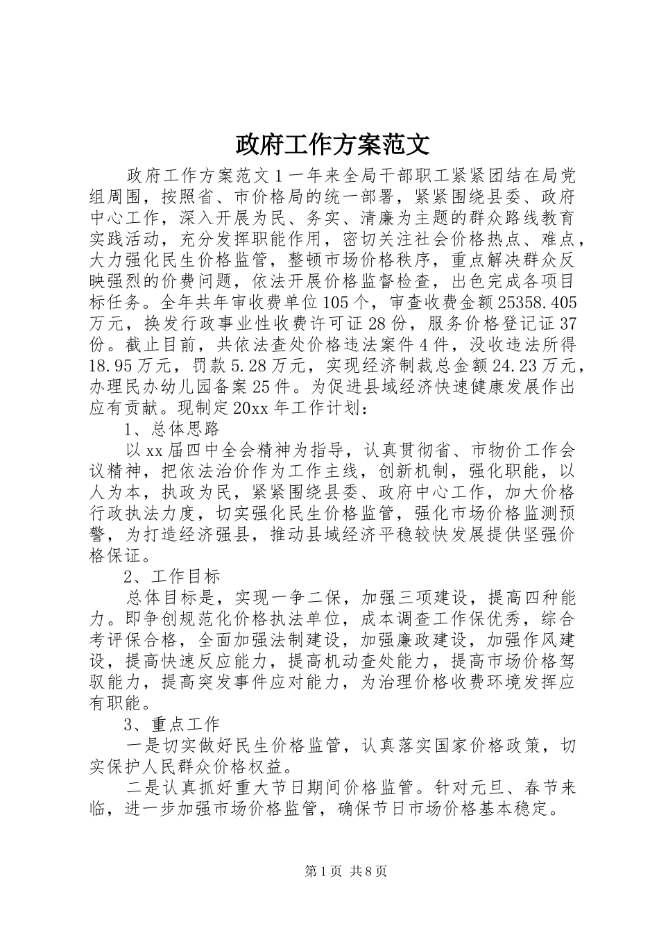 政府工作实施方案范文 _第1页