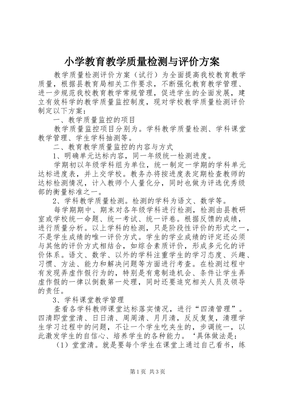 小学教育教学质量检测与评价实施方案 _第1页