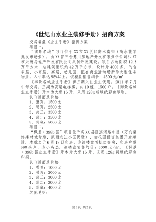 《世纪山水业主装修手册》招商实施方案 